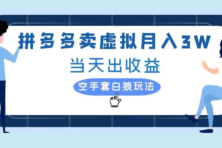 拼多多虚拟项目，单人月入3W+，实操落地项目极客联盟-网创项目资源站-副业项目-创业项目-搞钱项目极客联盟