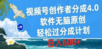 视频号创作者分成4.0，软件无脑原创，轻松过分成计划，日入600+极客联盟-网创项目资源站-副业项目-创业项目-搞钱项目极客联盟