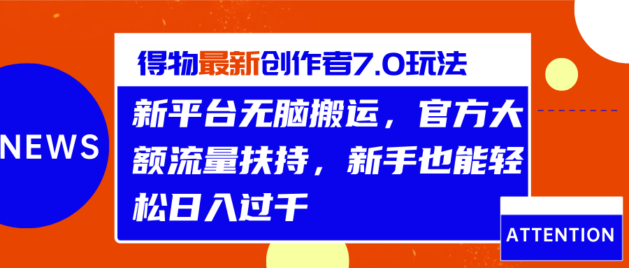 得物最新创作者7.0玩法，新平台无脑搬运，官方大额流量扶持，轻松日入过千极客联盟-网创项目资源站-副业项目-创业项目-搞钱项目极客联盟