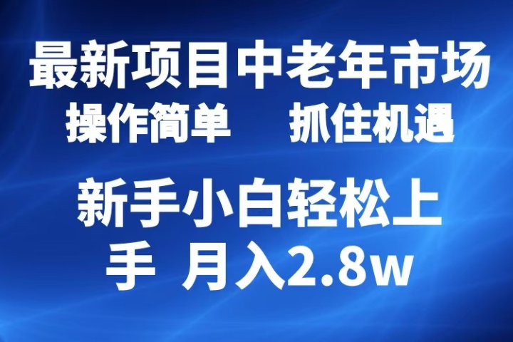 2024最新项目，中老年市场，起号简单，7条作品涨粉4000+，单月变现2.8w极客联盟-网创项目资源站-副业项目-创业项目-搞钱项目极客联盟