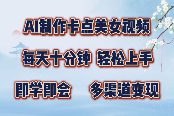 AI制作卡点美女视频，每天十分钟，多渠道变现，轻松上手，即学即会极客联盟-网创项目资源站-副业项目-创业项目-搞钱项目极客联盟