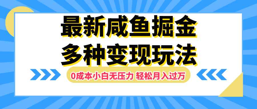 最新咸鱼掘金玩法，更新玩法，0成本小白无压力，多种变现轻松月入过万极客联盟-网创项目资源站-副业项目-创业项目-搞钱项目极客联盟