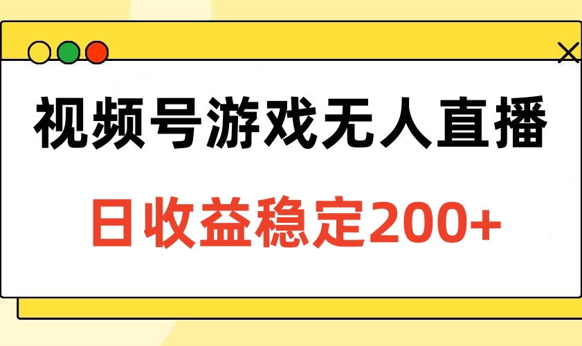 视频号游戏无人直播，日收益稳定200+极客联盟-网创项目资源站-副业项目-创业项目-搞钱项目极客联盟