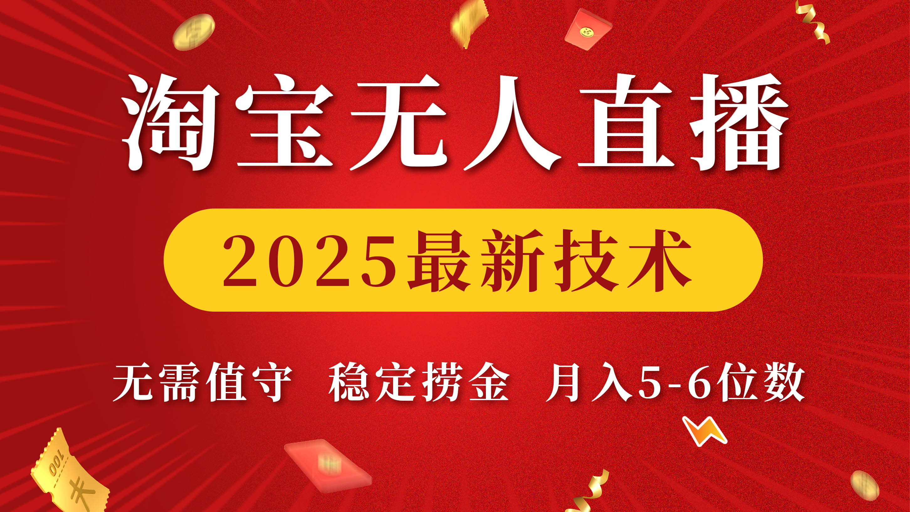 淘宝无人直播2025最新技术 无需值守，稳定捞金，月入5-6位数极客联盟-网创项目资源站-副业项目-创业项目-搞钱项目极客联盟