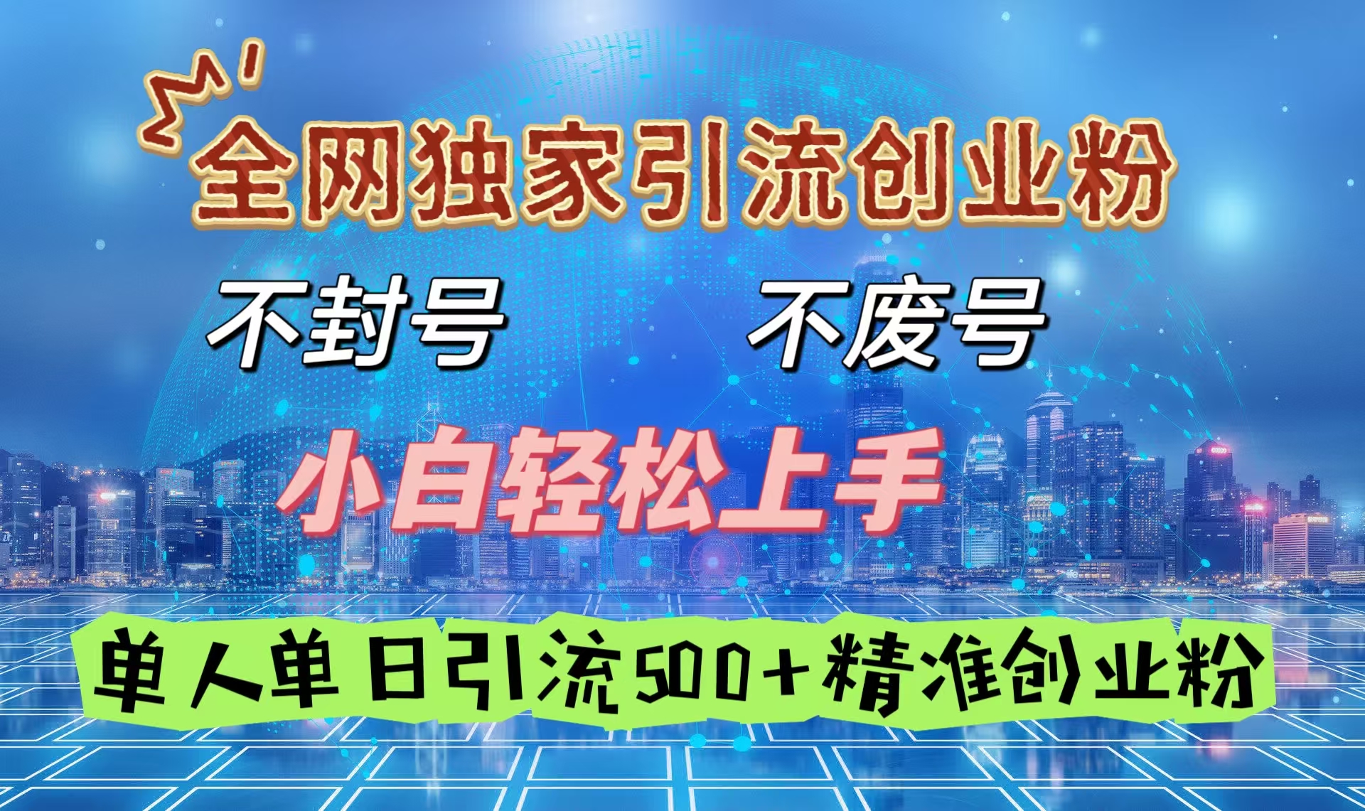 全网独家引流创业粉，不封号、不费号，小白轻松上手，单人单日引流500＋精准创业粉极客联盟-网创项目资源站-副业项目-创业项目-搞钱项目极客联盟