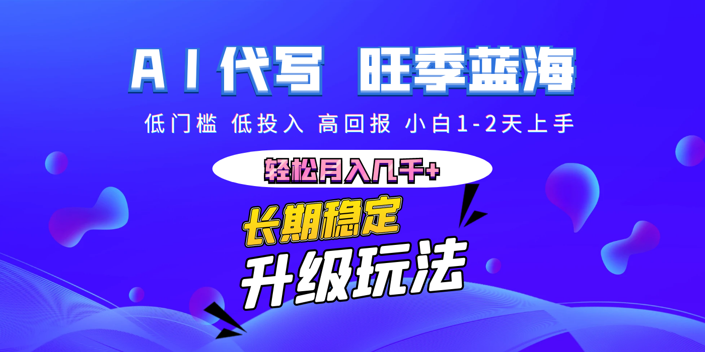 【AI代写】长期稳定副业，小白1-2天上手，轻松月入几千+极客联盟-网创项目资源站-副业项目-创业项目-搞钱项目极客联盟