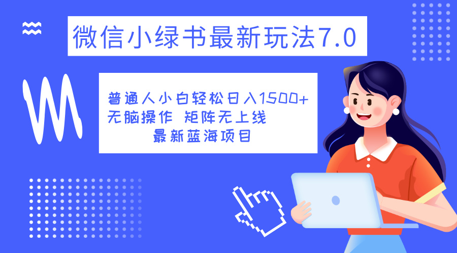 图片[1]极客联盟-网创项目资源站-副业项目-创业项目-搞钱项目小绿书7.0新玩法，矩阵无上限，操作更简单，单号日入1500+极客联盟-网创项目资源站-副业项目-创业项目-搞钱项目极客联盟