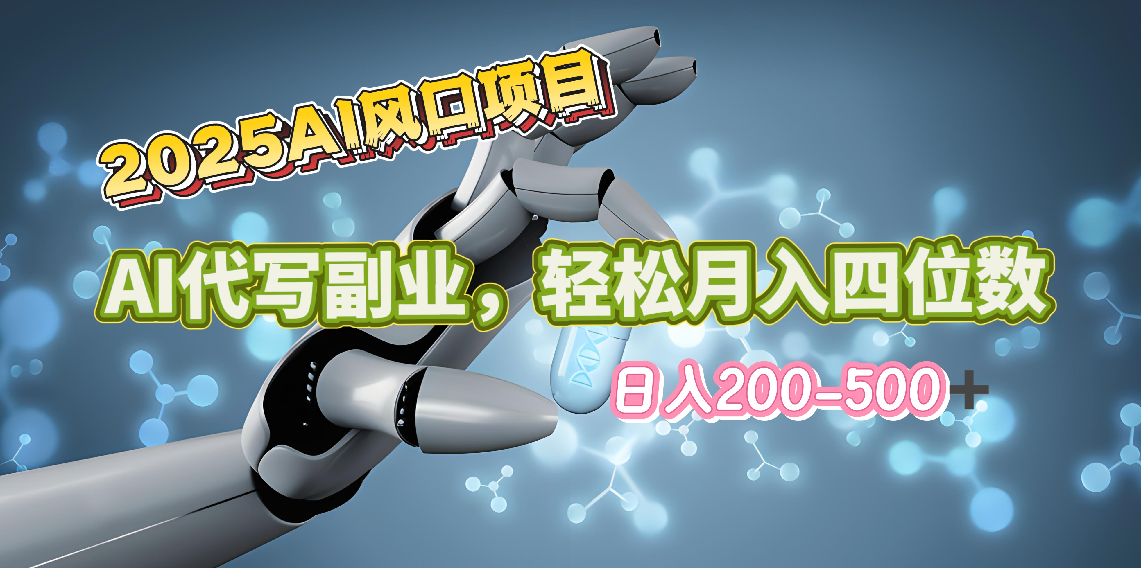 2025年AI风口项目–AI代写 轻松日入200-500+，月入四位数以上极客联盟-网创项目资源站-副业项目-创业项目-搞钱项目极客联盟