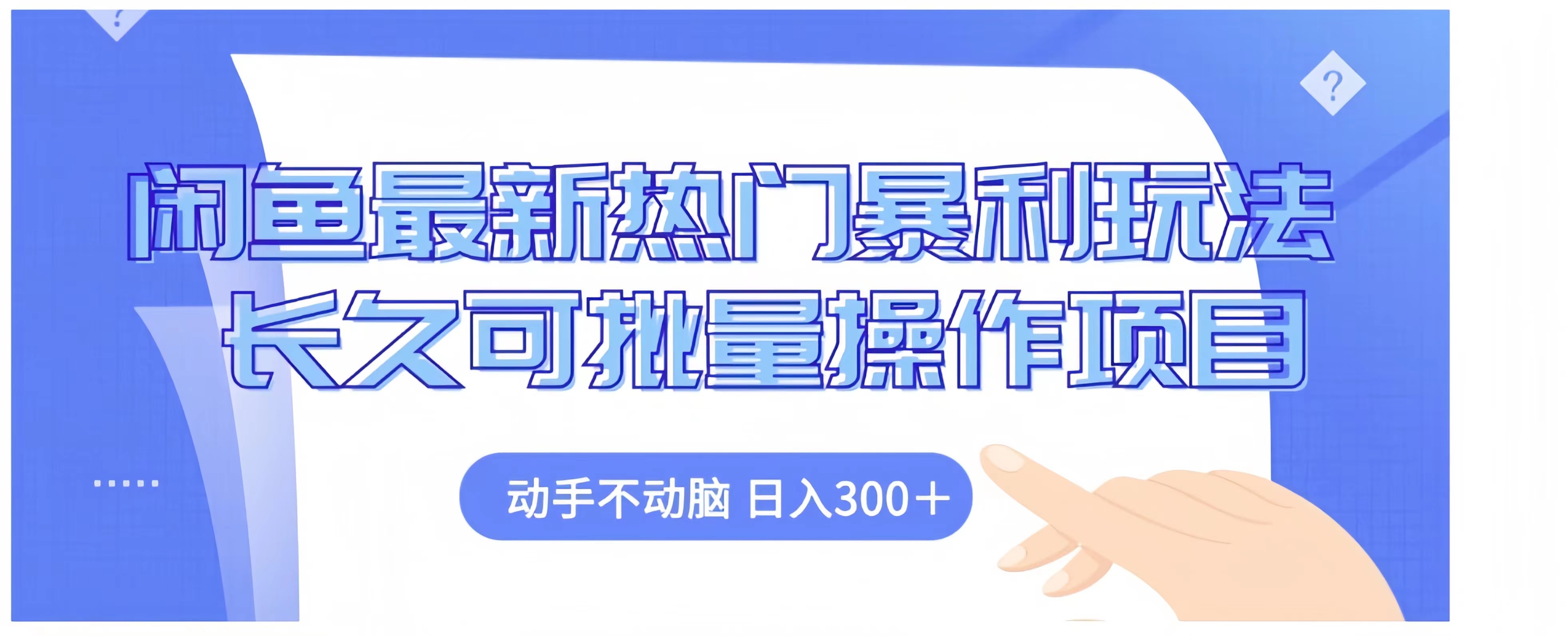 图片[1]极客联盟-网创项目资源站-副业项目-创业项目-搞钱项目闲鱼最新热门暴利玩法长久可批量操作项目，动手不动脑 日入300+极客联盟-网创项目资源站-副业项目-创业项目-搞钱项目极客联盟