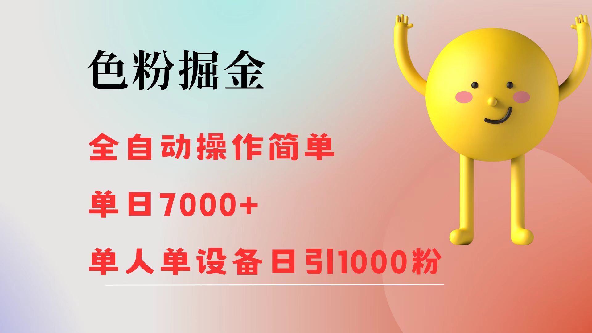 图片[1]极客联盟-网创项目资源站-副业项目-创业项目-搞钱项目色粉掘金 全自动操作 操作简单 单日收益7000+  单人单设备日引1000粉极客联盟-网创项目资源站-副业项目-创业项目-搞钱项目极客联盟