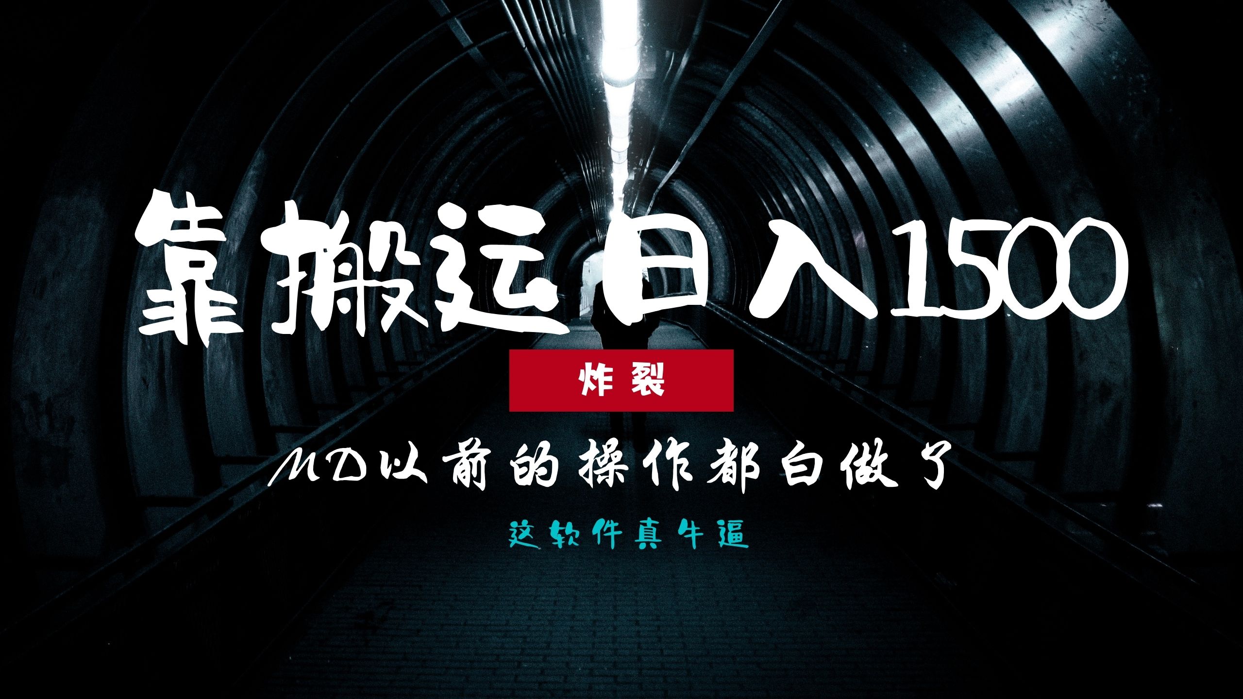 图片[1]极客联盟-网创项目资源站-副业项目-创业项目-搞钱项目炸裂！0基础搬运也能批量日赚1500+，以前的操作都白做了！极客联盟-网创项目资源站-副业项目-创业项目-搞钱项目极客联盟