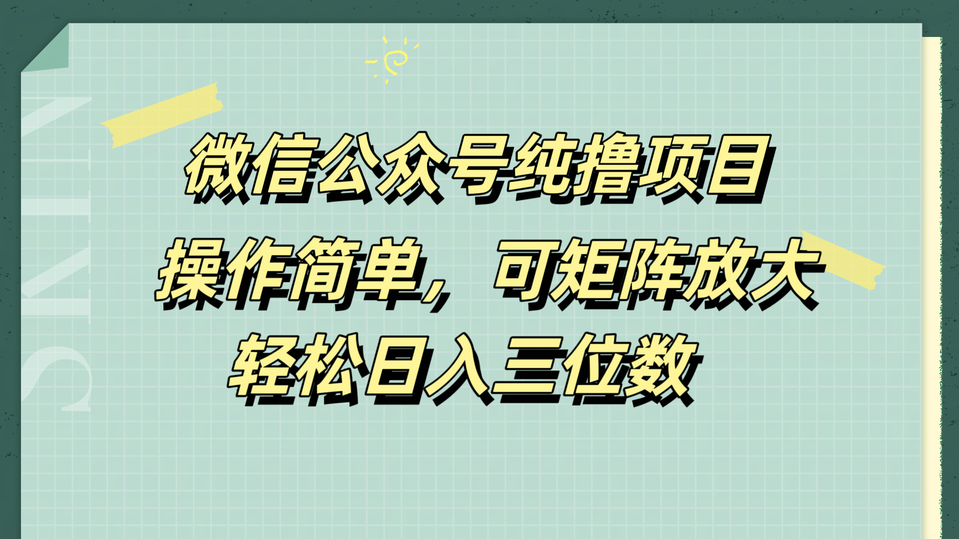 图片[1]极客联盟-网创项目资源站-副业项目-创业项目-搞钱项目微信公众号纯撸项目，操作简单，可矩阵放大，轻松日入三位数极客联盟-网创项目资源站-副业项目-创业项目-搞钱项目极客联盟