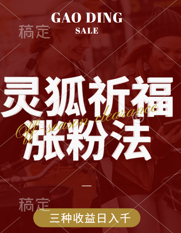图片[1]极客联盟-网创项目资源站-副业项目-创业项目-搞钱项目视频号涨粉新方法，灵狐送祈福，分成计划，橱窗带货 3种收益到手，日入1000+极客联盟-网创项目资源站-副业项目-创业项目-搞钱项目极客联盟