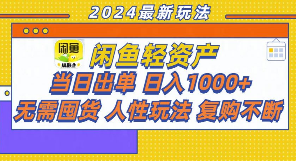 图片[1]极客联盟-网创项目资源站-副业项目-创业项目-搞钱项目咸鱼轻资产日赚1000+，轻松出单攻略！极客联盟-网创项目资源站-副业项目-创业项目-搞钱项目极客联盟