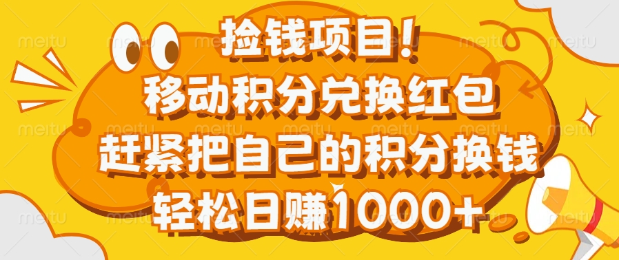 捡钱项目！移动积分兑换红包，赶紧把自己的积分换钱，轻松日赚1000+极客联盟-网创项目资源站-副业项目-创业项目-搞钱项目极客联盟