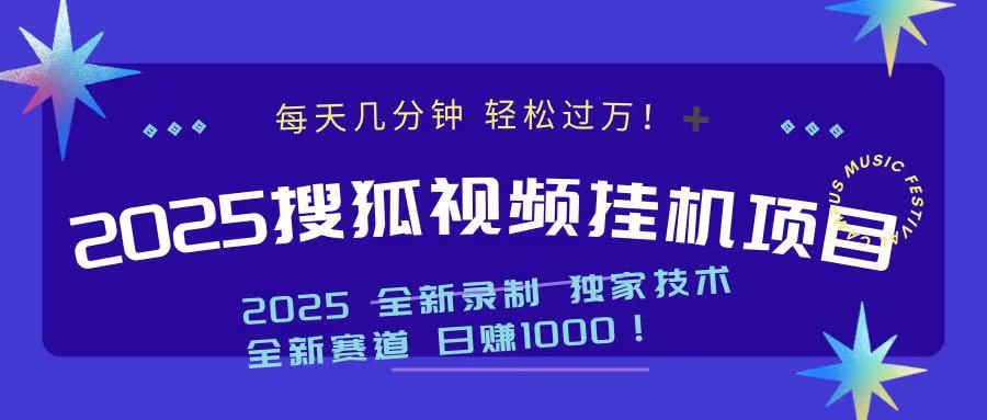 2025最新搜狐挂机项目，每天几分钟，轻松过万！极客联盟-网创项目资源站-副业项目-创业项目-搞钱项目极客联盟