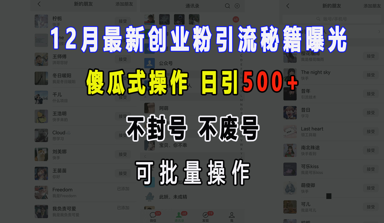 12月最新创业粉引流秘籍曝光 傻瓜式操作 日引500+ 不封号，不废号，可批量操作！极客联盟-网创项目资源站-副业项目-创业项目-搞钱项目极客联盟