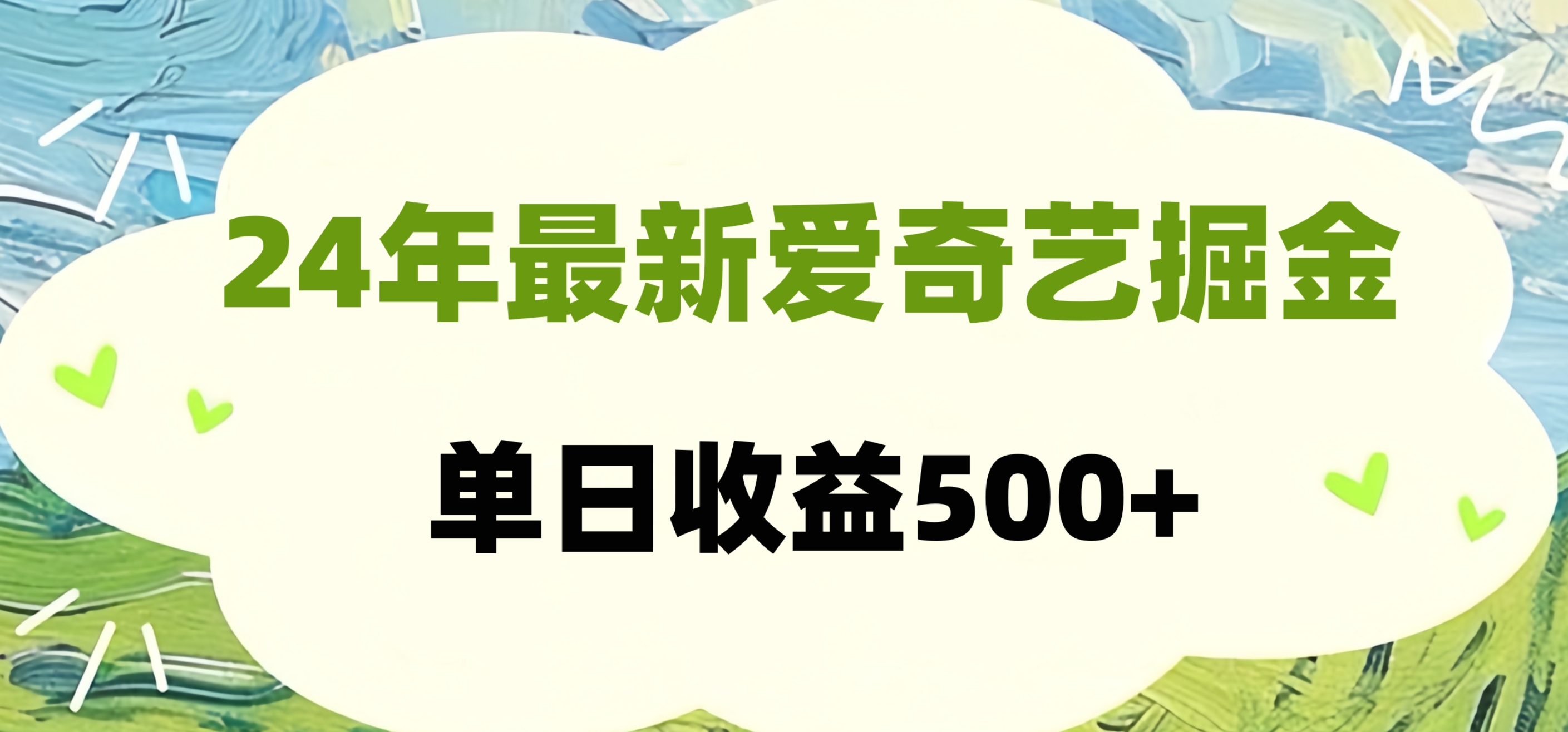 图片[1]极客联盟-网创项目资源站-副业项目-创业项目-搞钱项目24年最新爱奇艺掘金项目，可批量操作，单日收益500+极客联盟-网创项目资源站-副业项目-创业项目-搞钱项目极客联盟