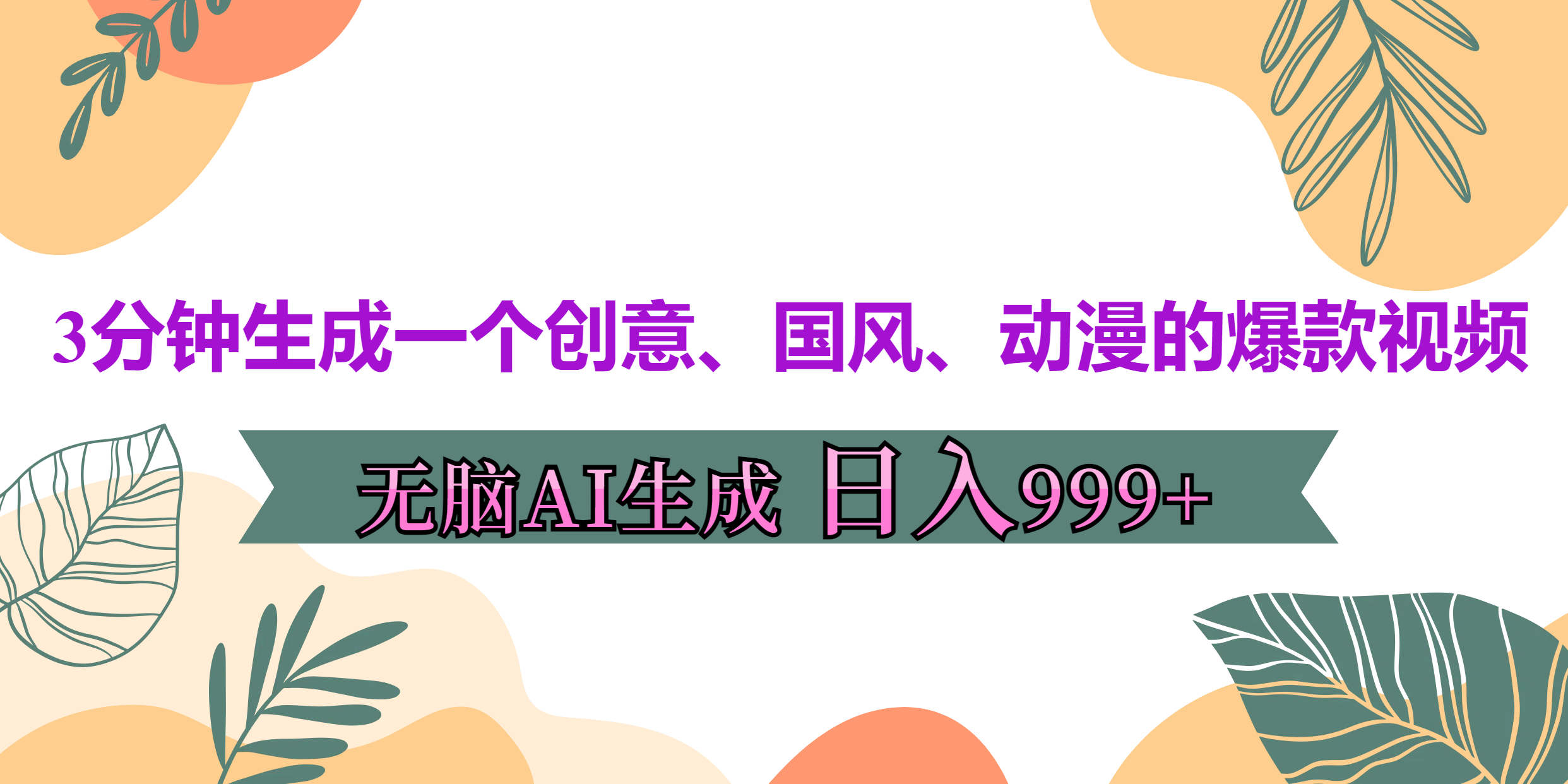 图片[1]极客联盟-网创项目资源站-副业项目-创业项目-搞钱项目3分钟生成一个创意、国风、动漫的爆款视频，无脑AI操作，有手就行，日入999++极客联盟-网创项目资源站-副业项目-创业项目-搞钱项目极客联盟
