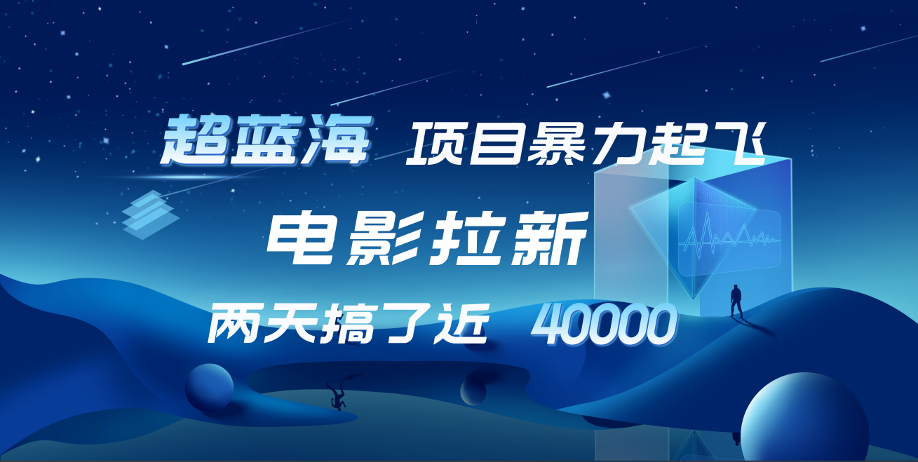 图片[1]极客联盟-网创项目资源站-副业项目-创业项目-搞钱项目【蓝海项目】电影拉新，两天搞了近4w！超好出单，直接起飞极客联盟-网创项目资源站-副业项目-创业项目-搞钱项目极客联盟