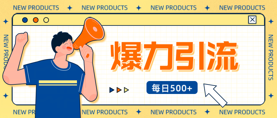 12月最新创业粉引流秘籍曝光 傻瓜式操作 日引500+不封号，不废号，可批量操作！！！极客联盟-网创项目资源站-副业项目-创业项目-搞钱项目极客联盟