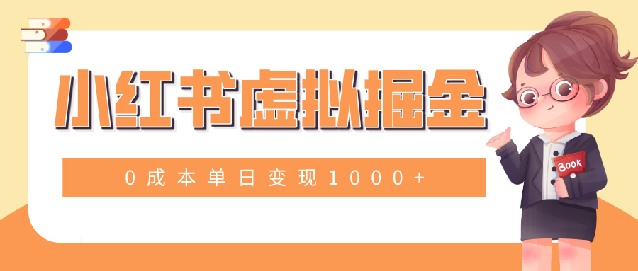小白一部手机也可操作，小红书虚拟掘金，0成本单日变现1000+极客联盟-网创项目资源站-副业项目-创业项目-搞钱项目极客联盟