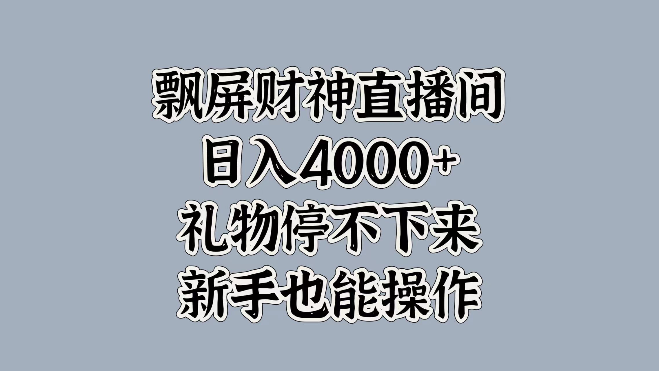 图片[1]极客联盟-网创项目资源站-副业项目-创业项目-搞钱项目最新飘屏财神直播间，日入4000+，礼物停不下来，新手也能操作极客联盟-网创项目资源站-副业项目-创业项目-搞钱项目极客联盟