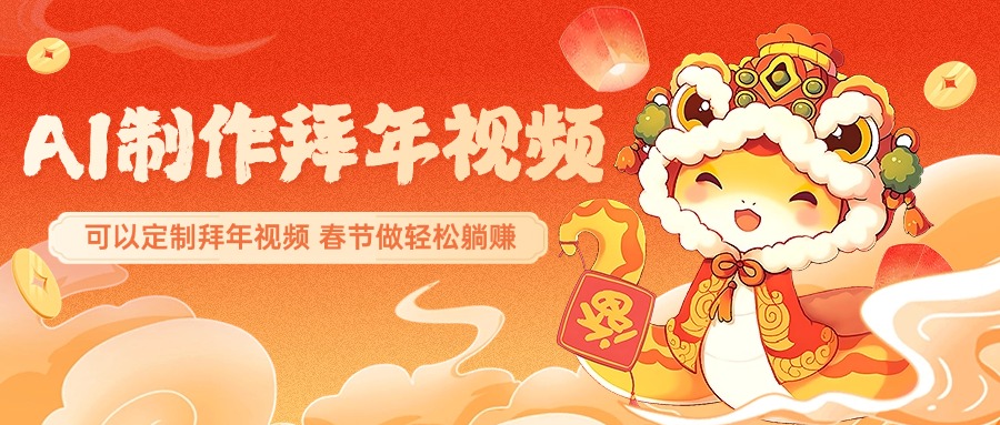 AI制作送祝福拜年视频，过年惊艳你的朋友圈，可以定制拜年视频，AI一键生，春节做轻松躺赚极客联盟-网创项目资源站-副业项目-创业项目-搞钱项目极客联盟