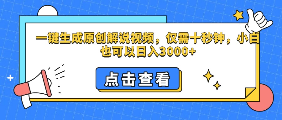 一键生成原创解说视频，仅需十秒钟，小白也可以日入3000+极客联盟-网创项目资源站-副业项目-创业项目-搞钱项目极客联盟