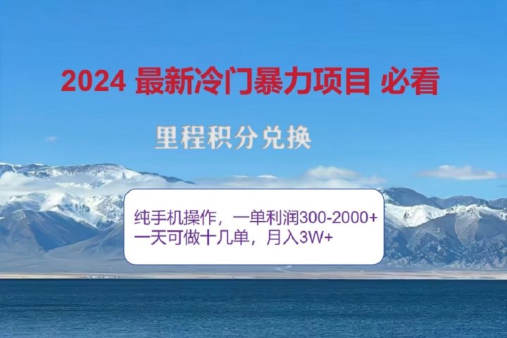 2024惊爆冷门暴利！出行高峰来袭，里程积分，高爆发期，一单300+—2000+，月入过万不是梦！极客联盟-网创项目资源站-副业项目-创业项目-搞钱项目极客联盟