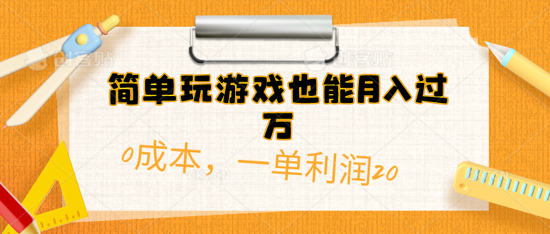简单玩游戏也能月入过万，0成本单利润20(附 500G安卓游戏分类系列)极客联盟-网创项目资源站-副业项目-创业项目-搞钱项目极客联盟