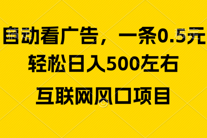 广告收益风口，轻松日入500+新手小白秒上手互联网风口项目极客联盟-网创项目资源站-副业项目-创业项目-搞钱项目极客联盟