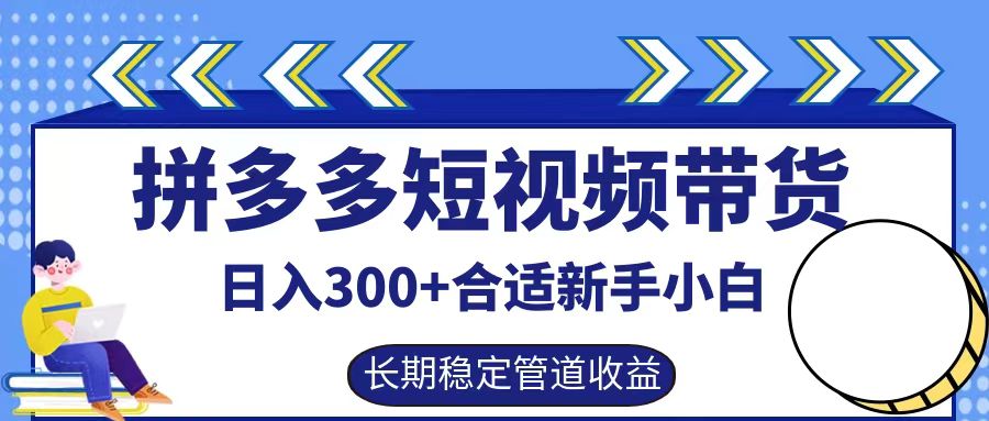 拼多多短视频带货日入300+实操落地流程极客联盟-网创项目资源站-副业项目-创业项目-搞钱项目极客联盟