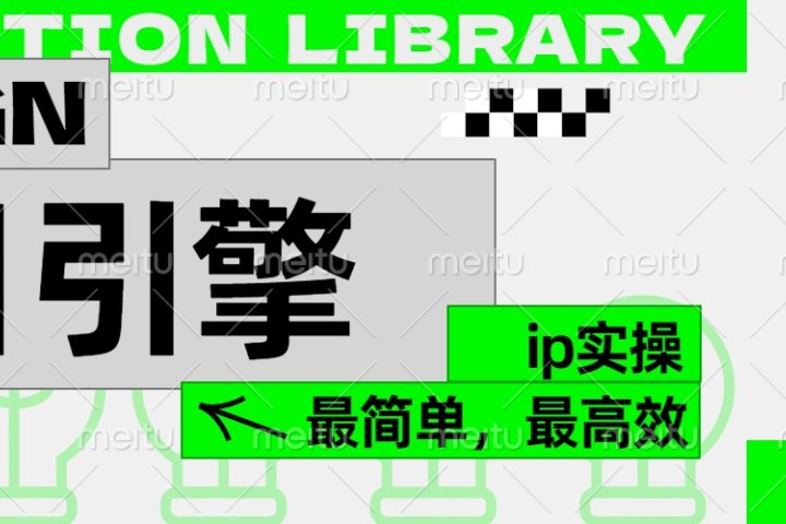 ”公式化“暴力起号，项目引擎——图文IP实操，最简单，最高效。极客联盟-网创项目资源站-副业项目-创业项目-搞钱项目极客联盟
