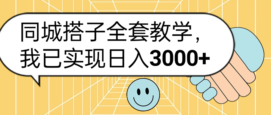 同城搭子全套玩法，我已实现日3000+极客联盟-网创项目资源站-副业项目-创业项目-搞钱项目极客联盟