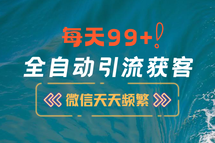 12月最新，全域全品类私域引流获客500+精准粉打法，精准客资加爆微信极客联盟-网创项目资源站-副业项目-创业项目-搞钱项目极客联盟