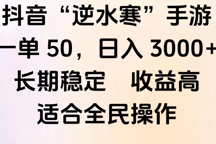 靠抖音手游”逆水寒“，第三平台暴力变现，几分钟一条视频，一部手机就能操作，附带资料教程。极客联盟-网创项目资源站-副业项目-创业项目-搞钱项目极客联盟