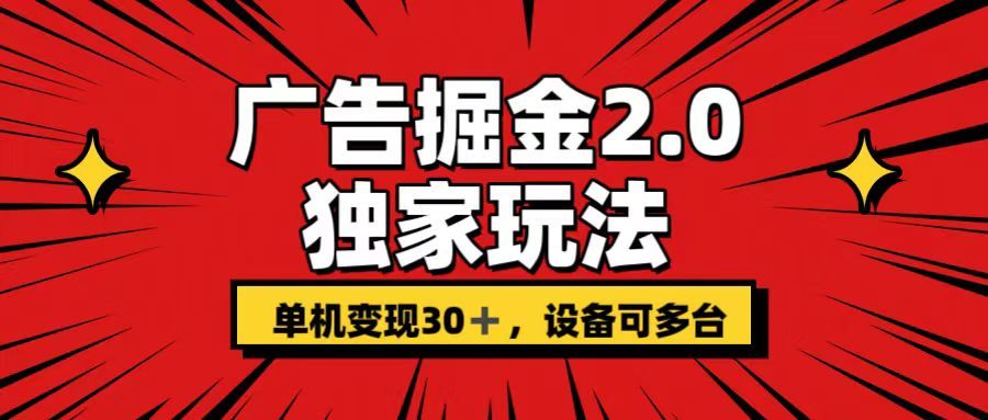 广告掘金2.0玩法，操作十分钟单机30+，矩阵日入500+无上限!极客联盟-网创项目资源站-副业项目-创业项目-搞钱项目极客联盟