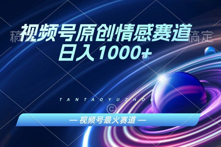AI一键原创情感故事视频，视频号最火赛道，日入1000+极客联盟-网创项目资源站-副业项目-创业项目-搞钱项目极客联盟