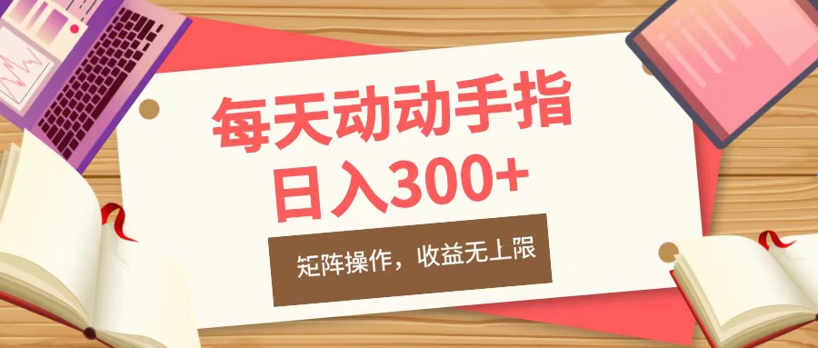 每天动动手指头，日入300+，批量操作，收益无上限极客联盟-网创项目资源站-副业项目-创业项目-搞钱项目极客联盟