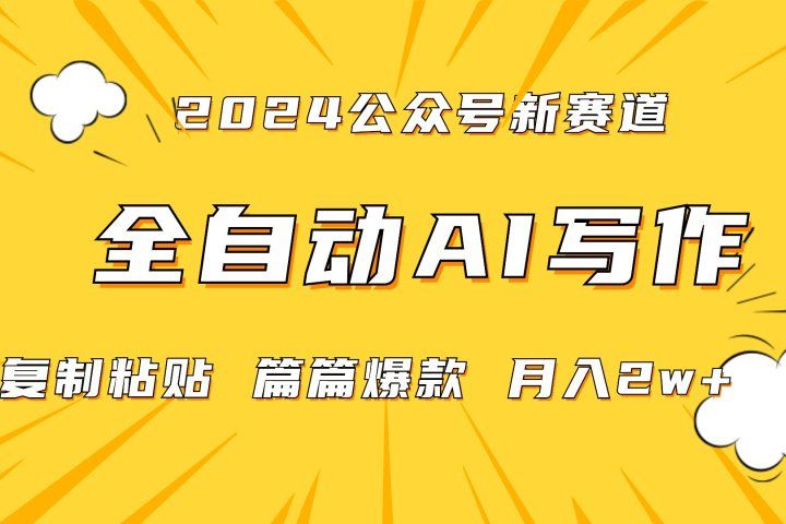 2024年微信公众号蓝海最新爆款赛道，全自动写作，每天1小时，小白也能赚钱,保姆式教学（附带资料）极客联盟-网创项目资源站-副业项目-创业项目-搞钱项目极客联盟