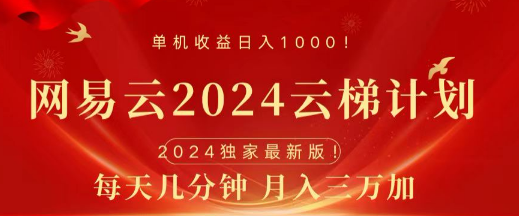 网易云2024玩法，每天三分钟，月入3万+极客联盟-网创项目资源站-副业项目-创业项目-搞钱项目极客联盟
