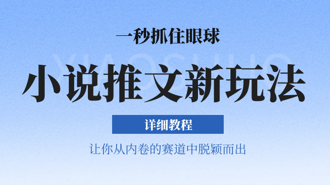 小说推文全新玩法，一秒抓住眼球，让你在内卷中脱颖而出极客联盟-网创项目资源站-副业项目-创业项目-搞钱项目极客联盟