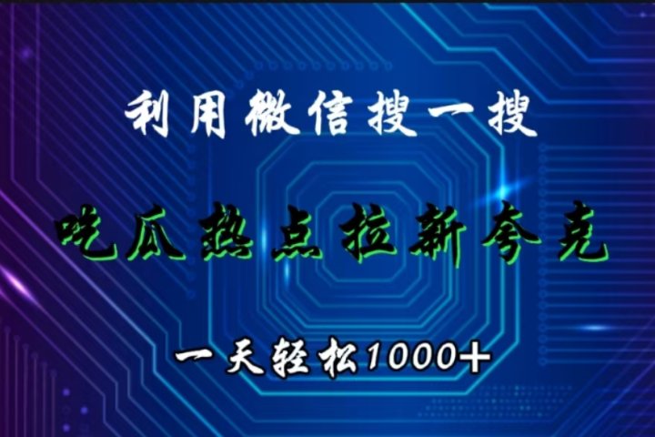 利用微信搜一搜，吃瓜热点拉新夸克，一天轻松1000+极客联盟-网创项目资源站-副业项目-创业项目-搞钱项目极客联盟