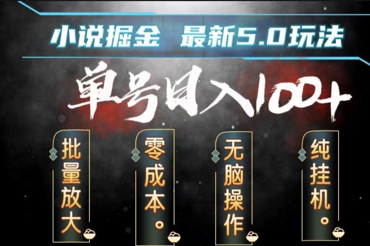 全自动小说撸金，无脑操作，单号日入100+小白轻松上手极客联盟-网创项目资源站-副业项目-创业项目-搞钱项目极客联盟
