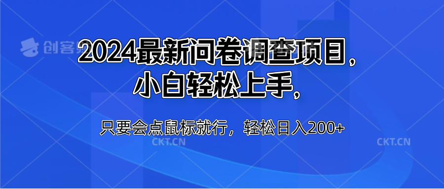 2024最新问卷调查项目，小白轻松上手，只要会点鼠标就行，轻松日入200+极客联盟-网创项目资源站-副业项目-创业项目-搞钱项目极客联盟