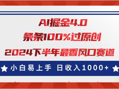 AI掘金4.0玩法，视频号创作分成，最新风口赛道，条条100%过原创，小白易上手，日入1000+极客联盟-网创项目资源站-副业项目-创业项目-搞钱项目极客联盟