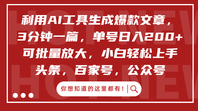 利用AI工具生成爆款文章，3分钟一篇，单号日入200+，可批量放大，小白轻松上手极客联盟-网创项目资源站-副业项目-创业项目-搞钱项目极客联盟