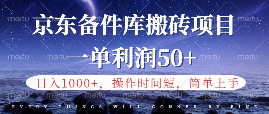 京东备件库信息差搬砖项目，日入1000+，小白也可以上手，操作简单，时间短，副业全职都能做极客联盟-网创项目资源站-副业项目-创业项目-搞钱项目极客联盟