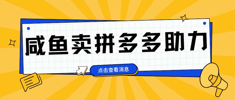 小白做咸鱼拼多多助力拼单，轻松好上手，日赚800+极客联盟-网创项目资源站-副业项目-创业项目-搞钱项目极客联盟
